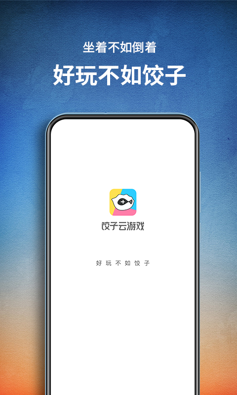 饺子云游戏破解版