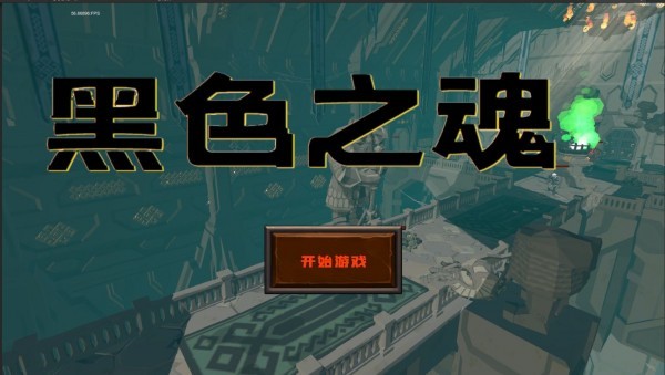 黑色之魂国际服版截图2