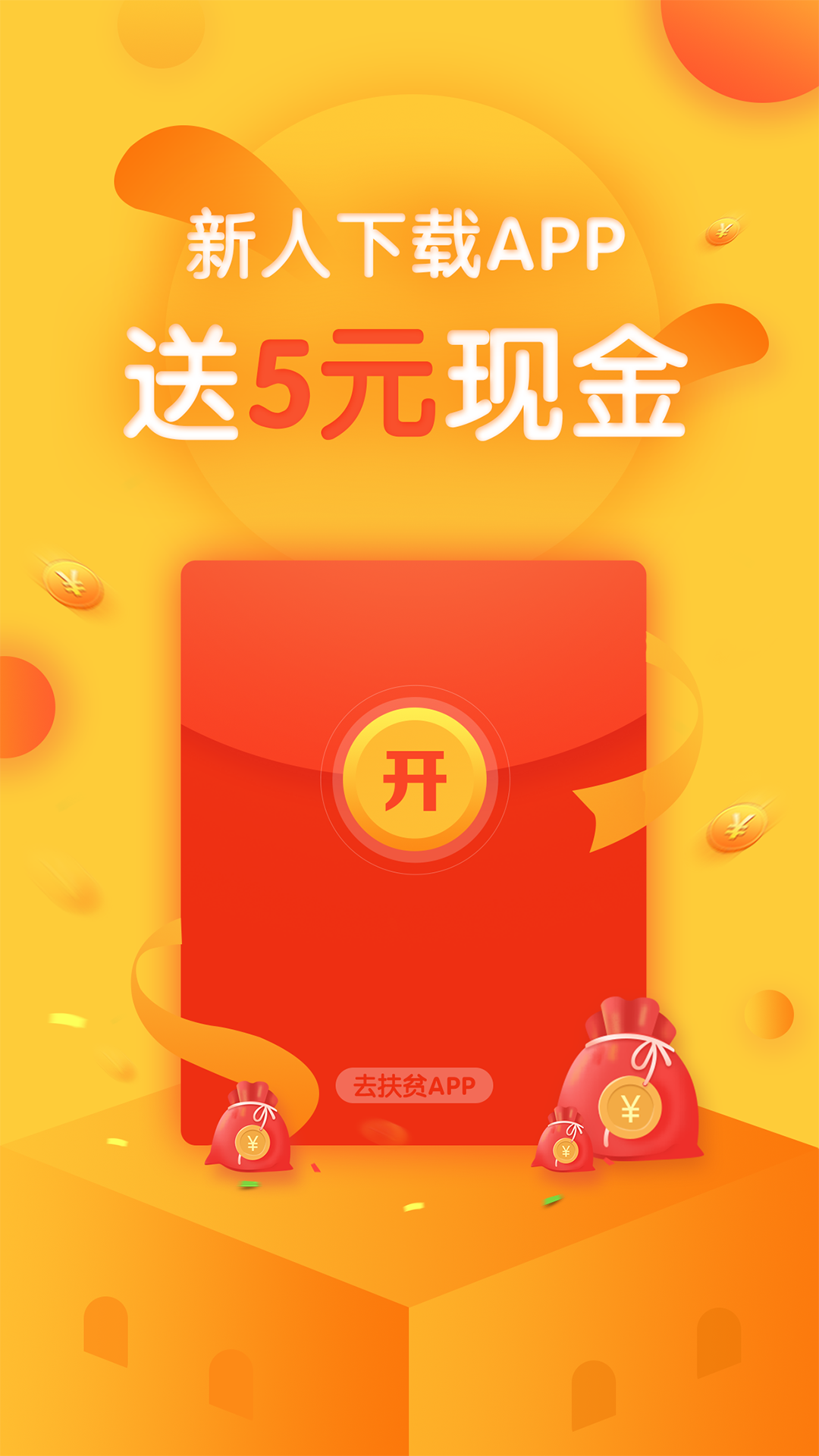 去扶贫经典版