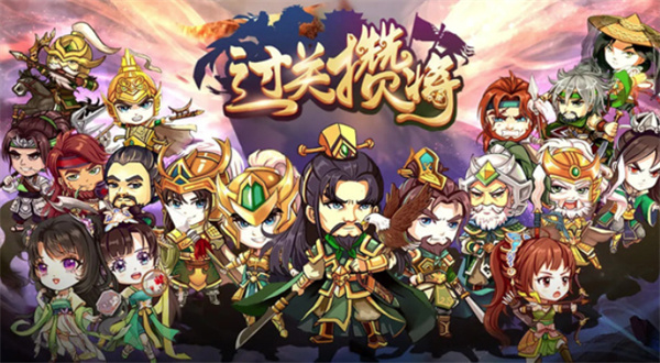 过关攒将官方版