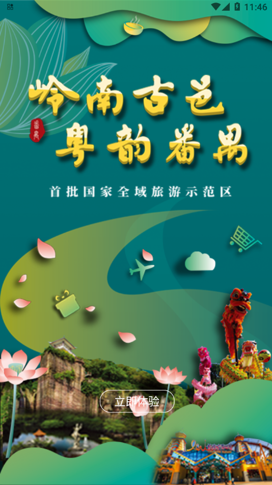 番禺旅游免费版