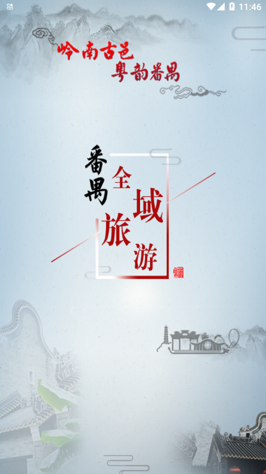 番禺旅游免费版