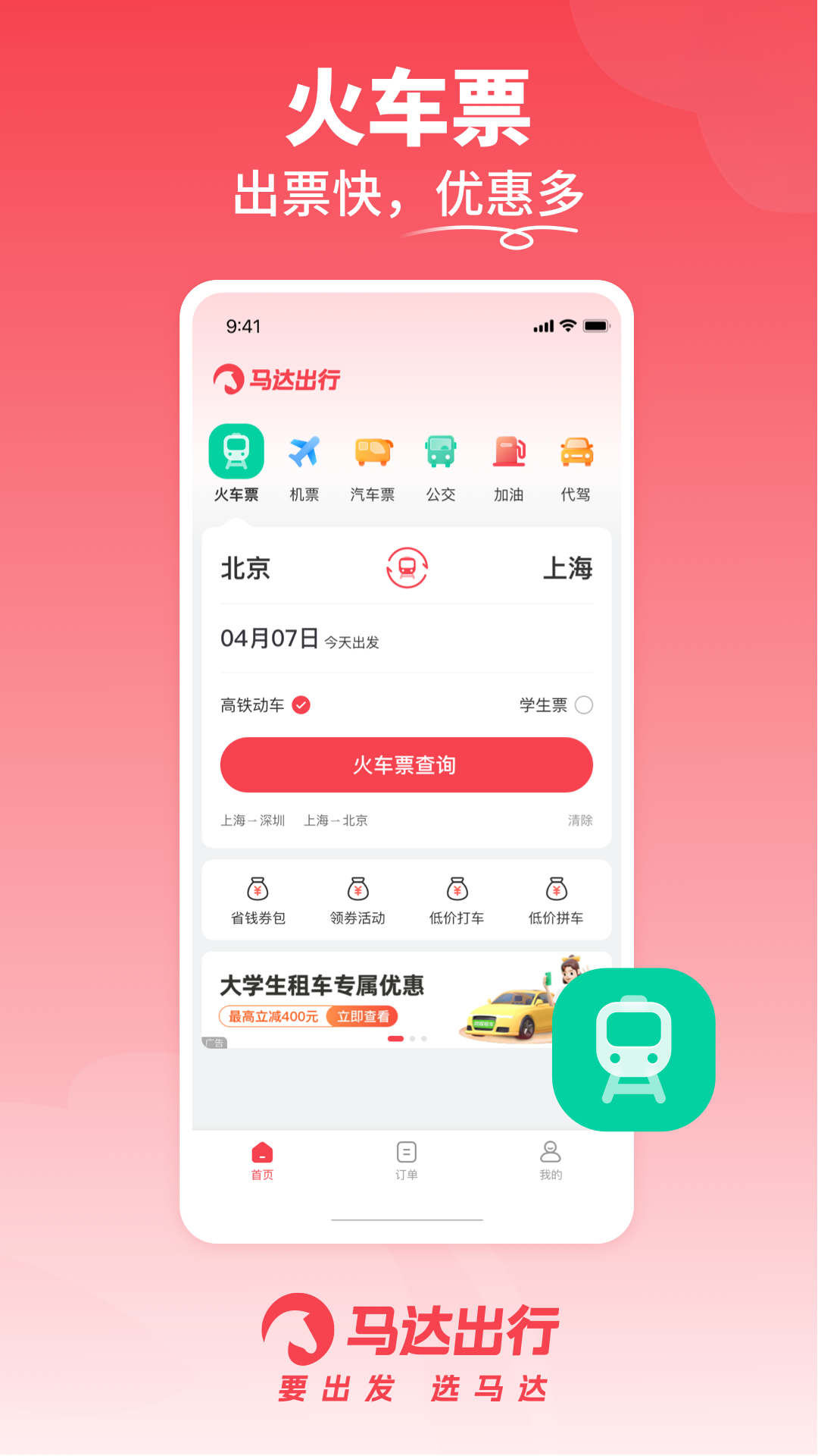 马达出行车票精简版