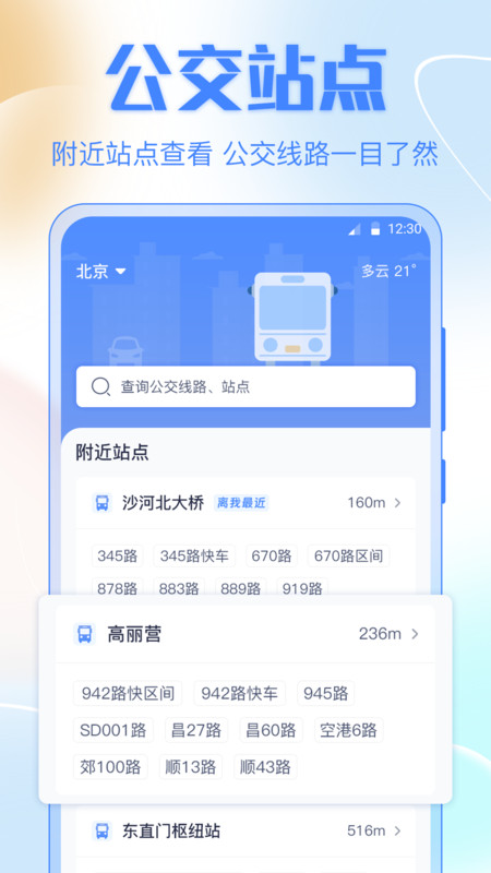 公交车出行极速版