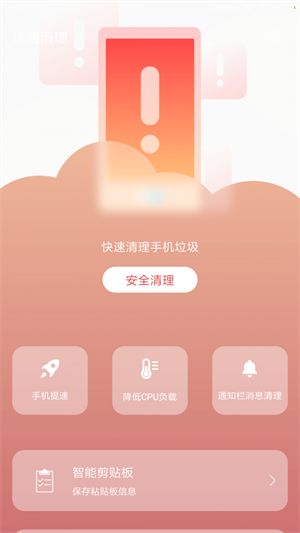 速速清理官方版