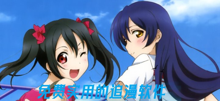 夏季宅家追漫必备神器软件