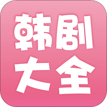 韩剧大全精简版