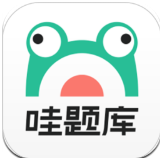 哇题库经典版