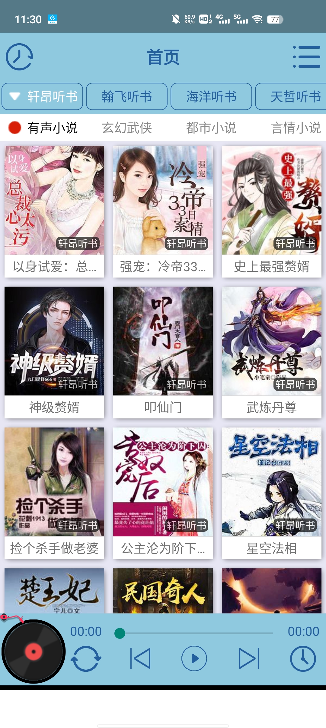 昊昊听书极速版