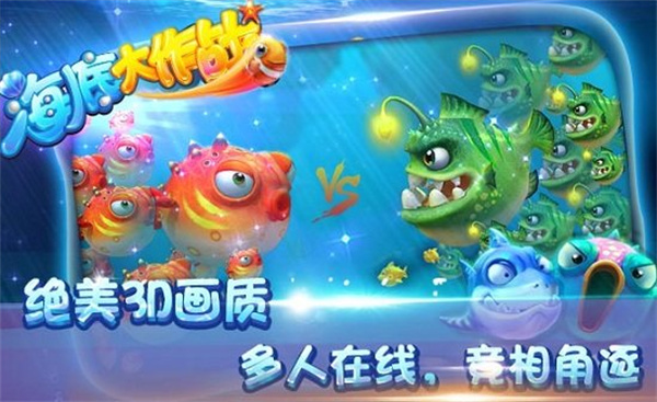 海底大作战极速版