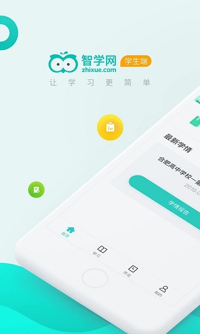 智学网查询成绩免费版