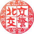 北京交警极速版