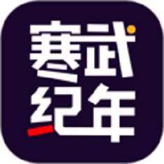 寒武纪年精简版