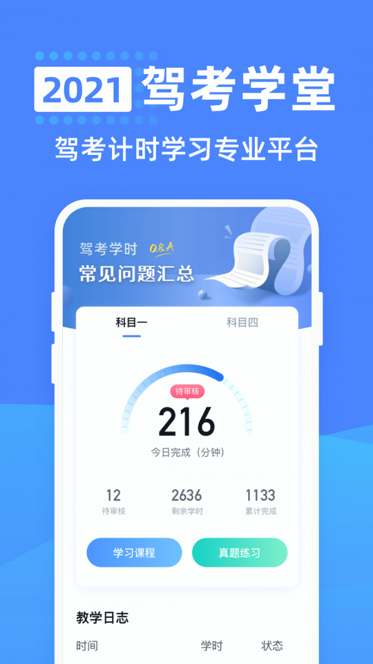 驾考学堂免费版