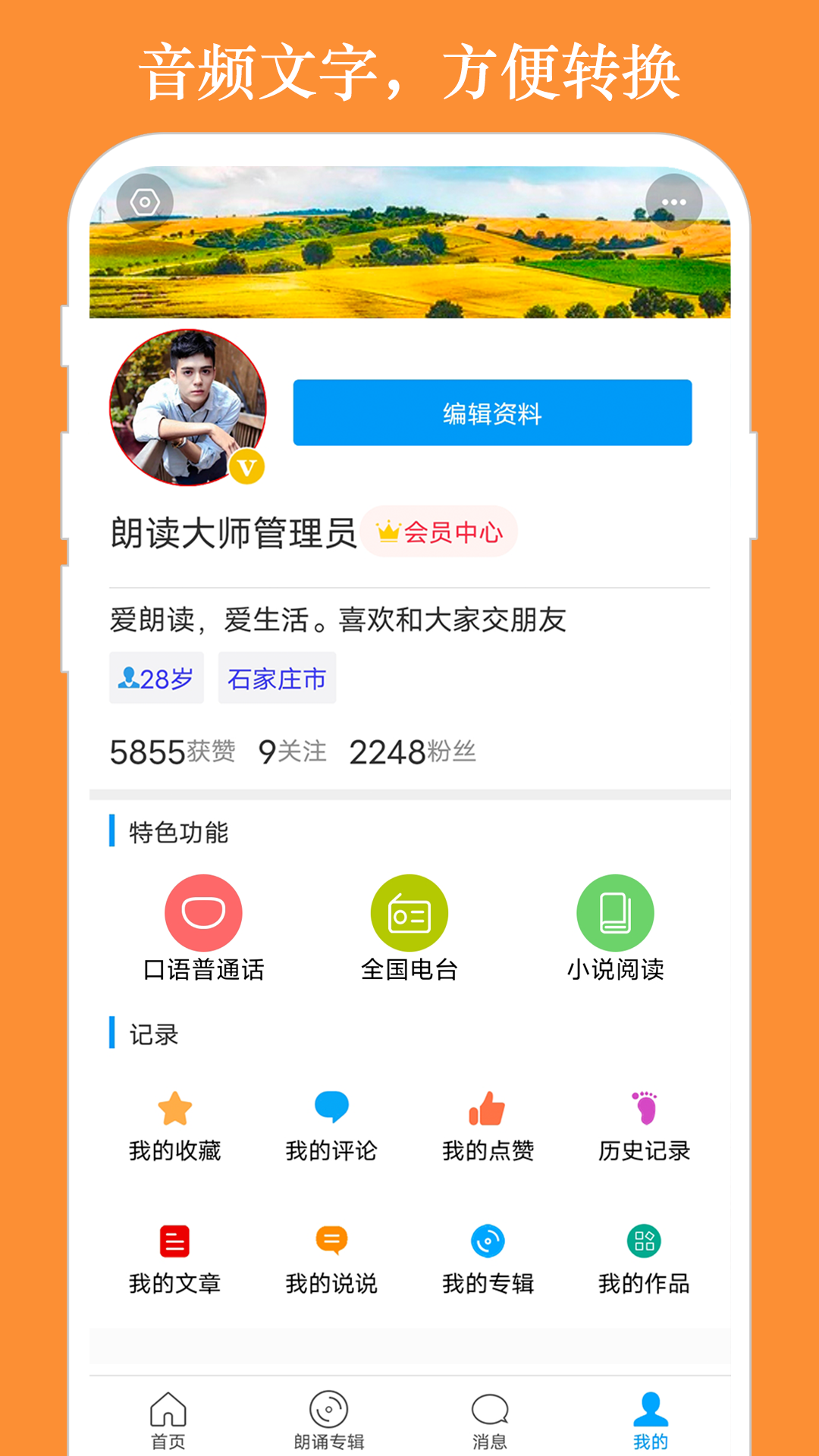 朗读大师免费版