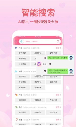 恋爱轻语话术免费版
