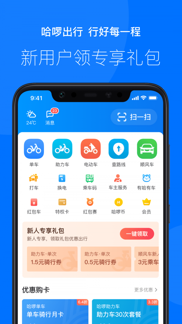 哈啰出行极速版