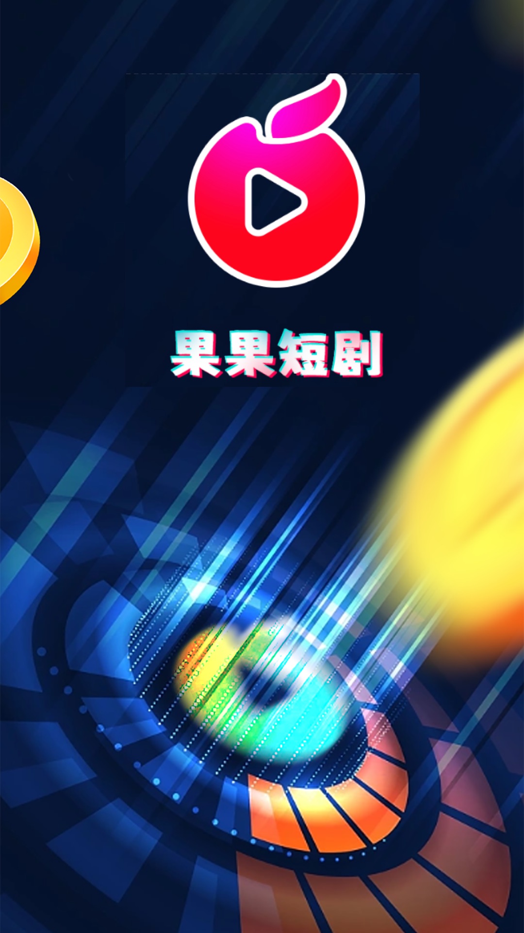 果果短剧去广告版
