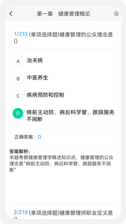 健康管理师100题库极速版
