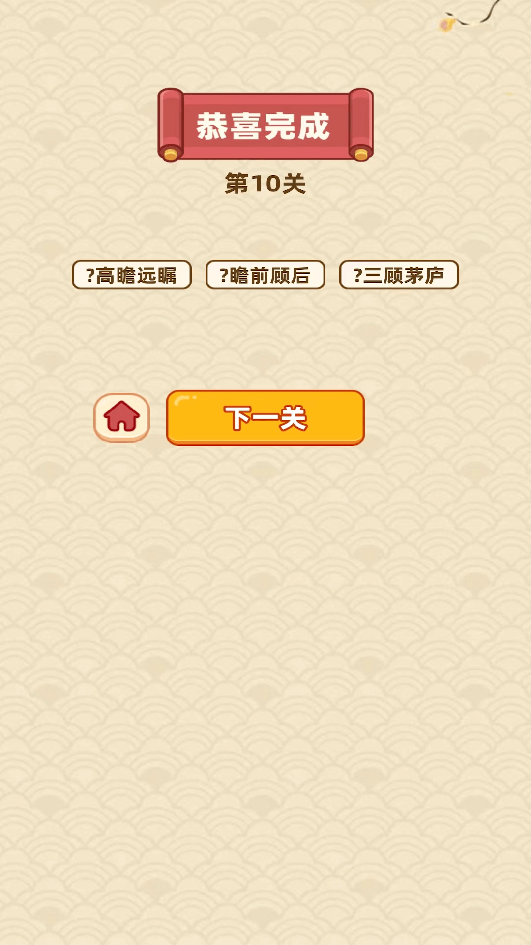 成语滚滚财免费版