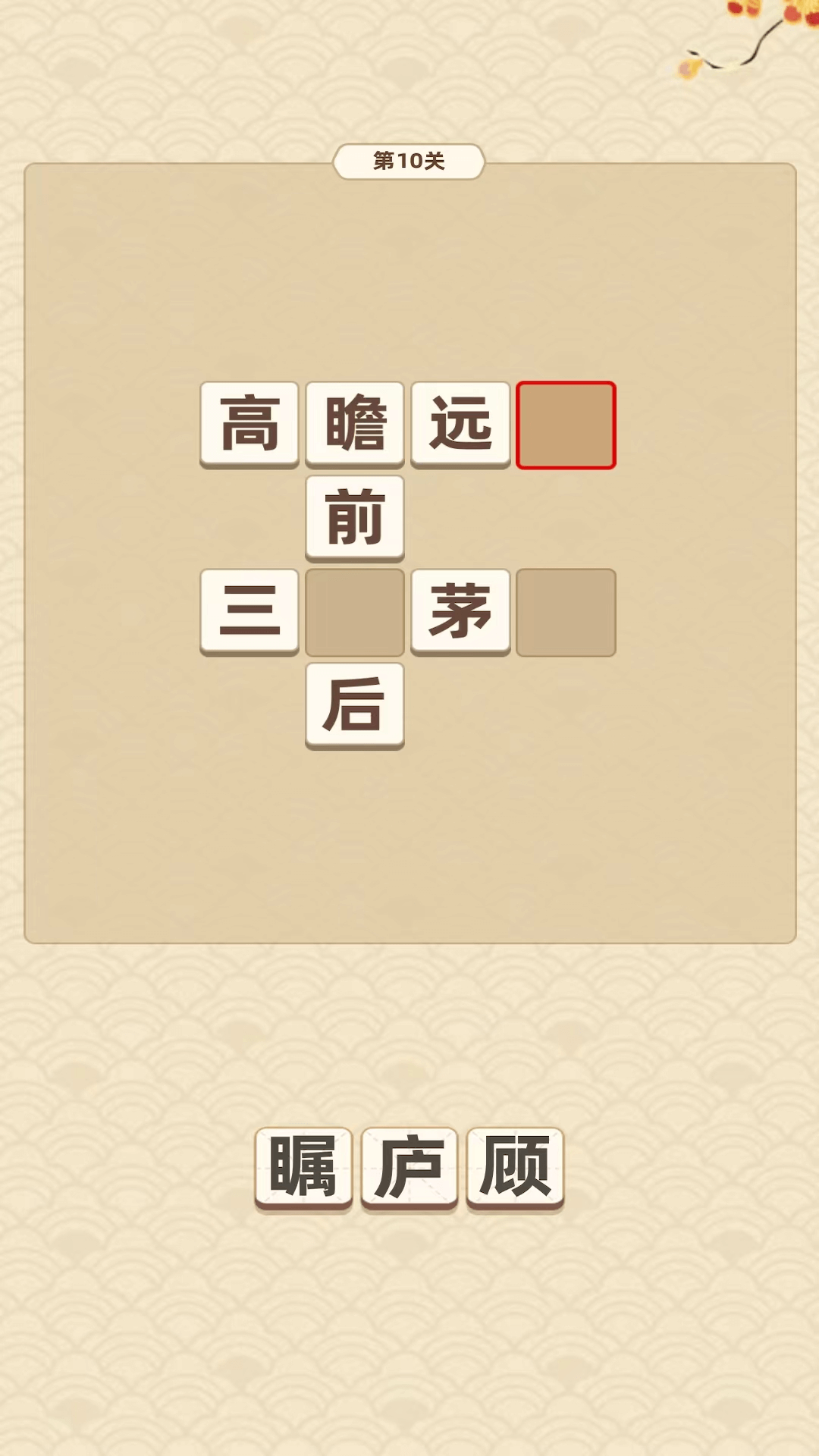 成语滚滚财免费版