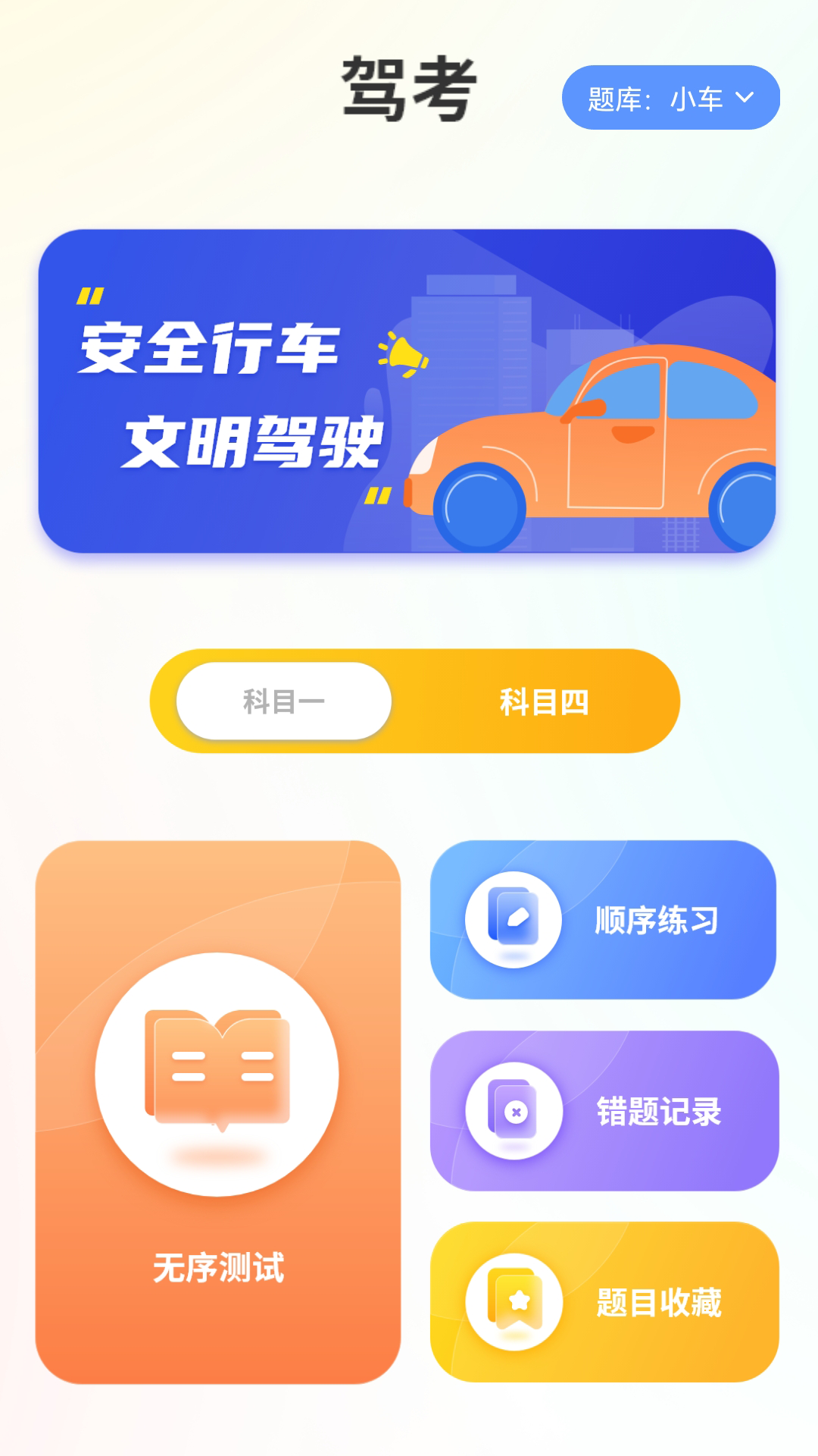 考驾照科目一点通精简版