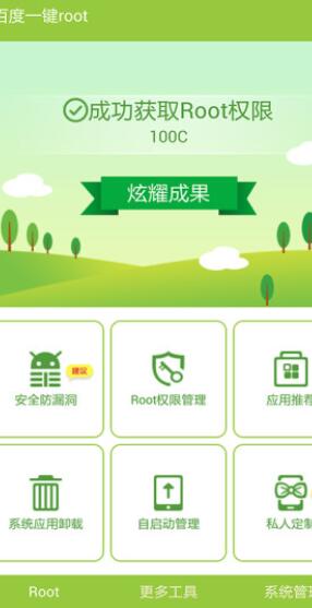 百度一键root精简版