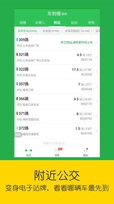 实时公交手机版截图3