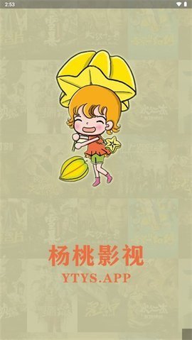 杨桃影视清爽版
