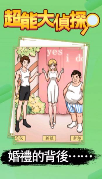 超能大侦探免费版
