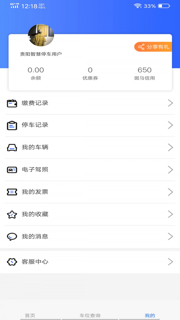 贵阳智慧停车官方版