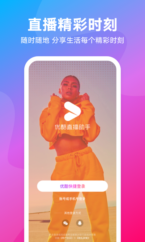 优酷直播助手经典版