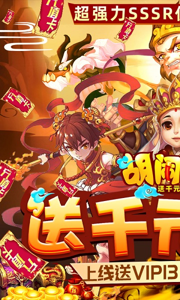 胡闹西游飞升极速版