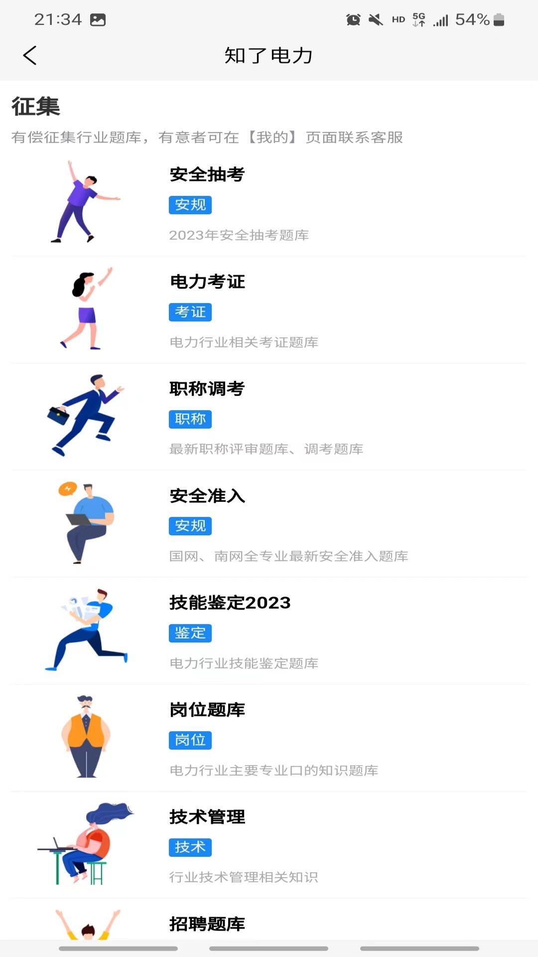 知了电力题库经典版