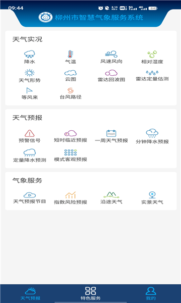 柳州智慧气象经典版