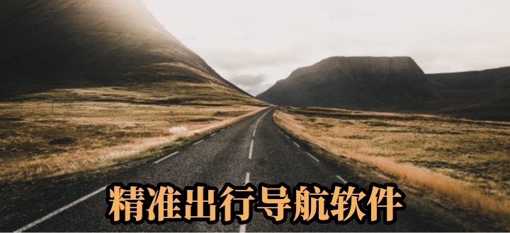 2023年绝对精准的导航软件盘点