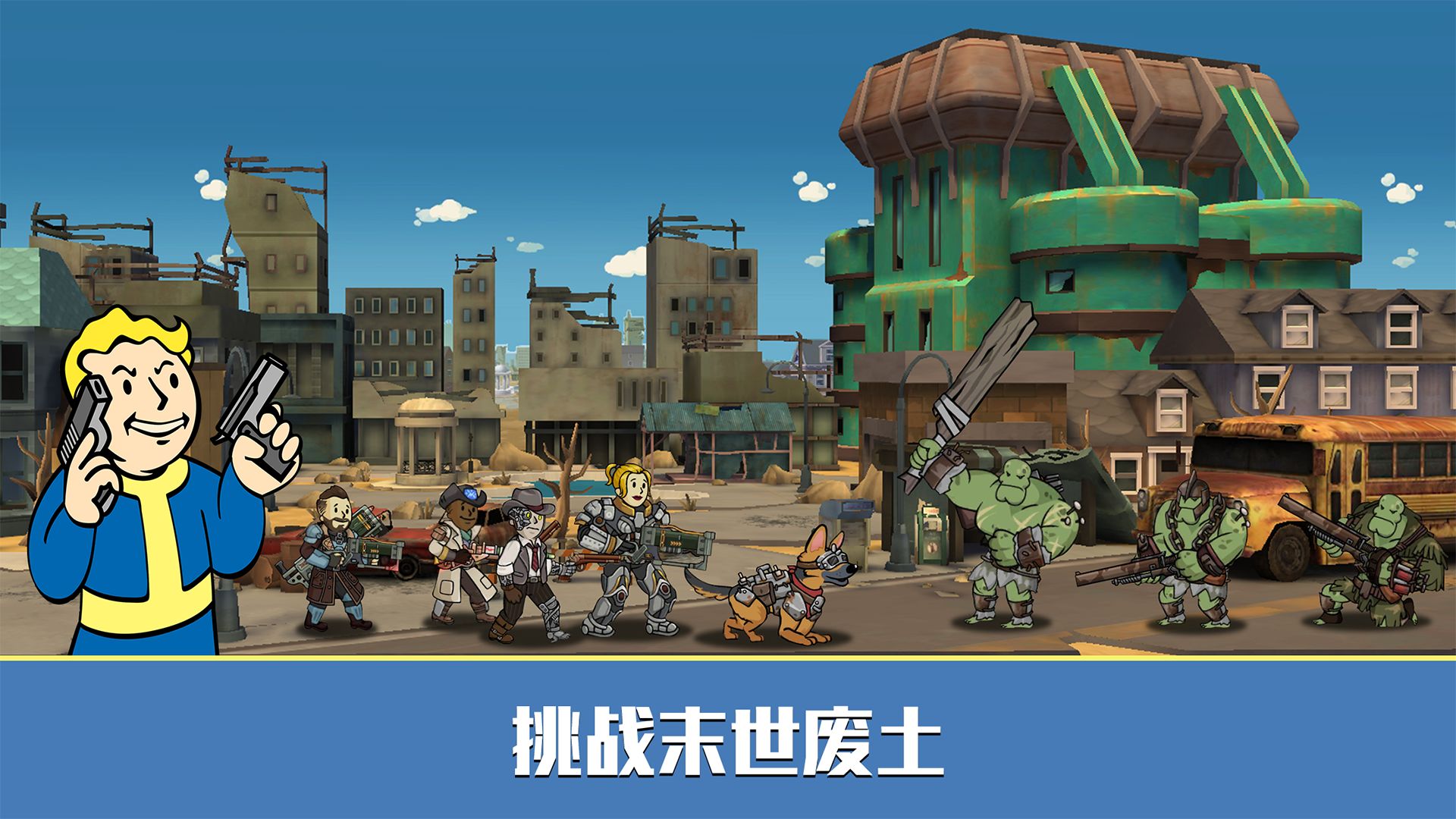 辐射避难所免费版
