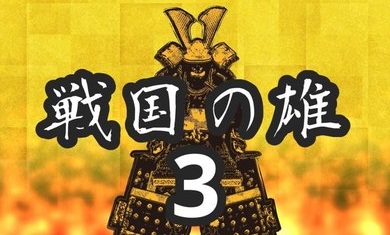 战国之雄3免费版