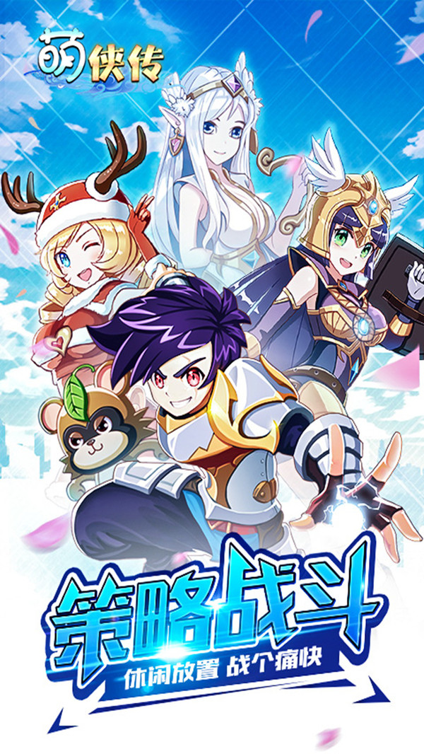 萌侠传免费版