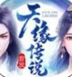 天缘传说天仙境经典版