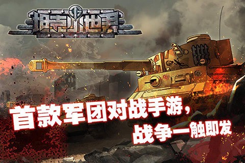 坦克小世界极速版
