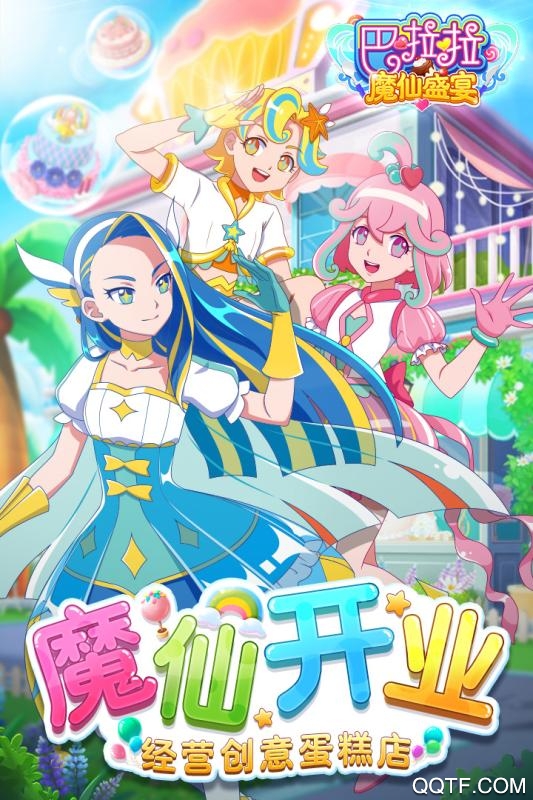巴啦啦魔仙盛宴官方版
