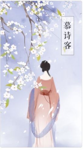 慕诗客诗词阅读精简版