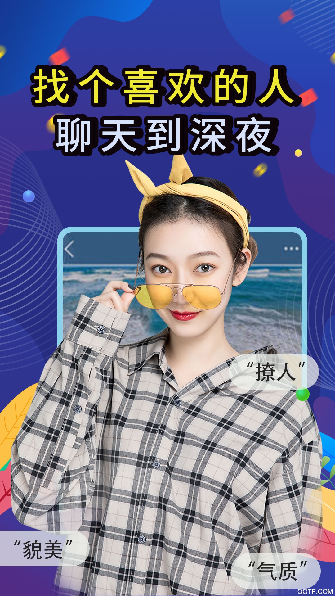 觅咻精简版