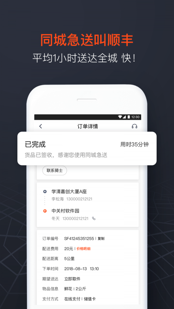 顺丰同城急送破解版