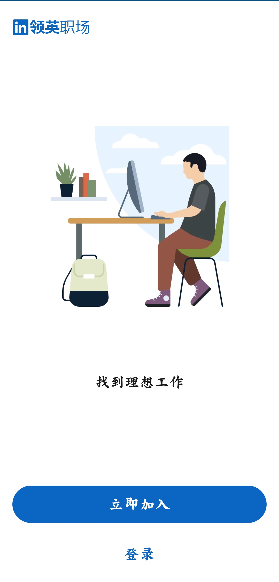 领英职场破解版