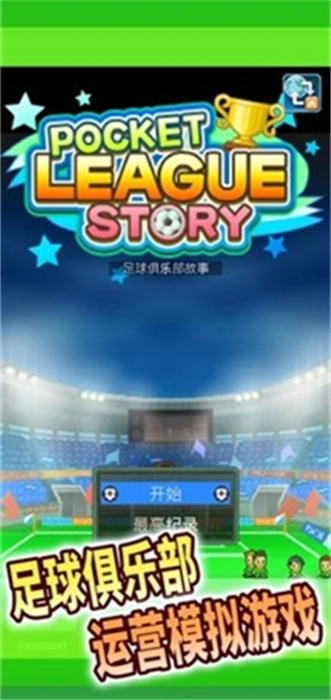 足球俱乐部物语极速版