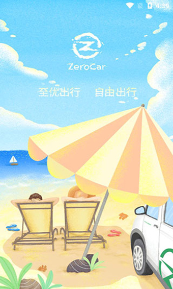至优出行去广告版截图1