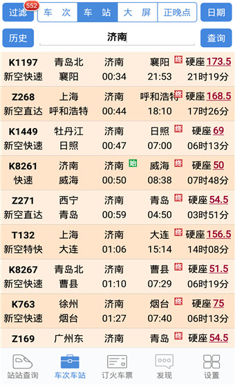 盛名列车时刻表破解版