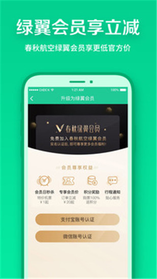 春秋航空去广告版截图4